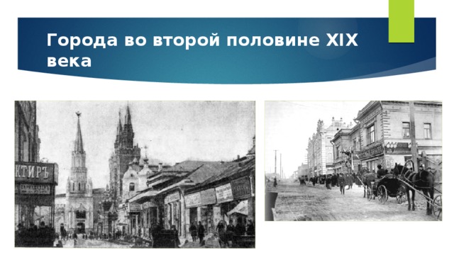 Города во второй половине XIX века