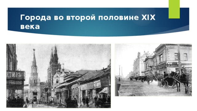 В городе во второй половине. В городе второй половине 19 века. В городе второйполочины 19 века. Вторая половина 19 века Повседневная жизнь в городе. Жизнь 19 век город.