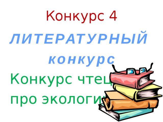 Конкурс 4 ЛИТЕРАТУРНЫЙ конкурс Конкурс чтецов про экологию 
