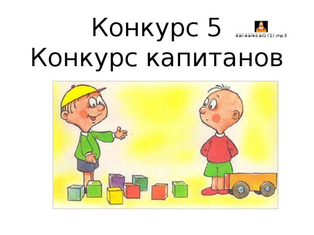 Конкурс 5  Конкурс капитанов 