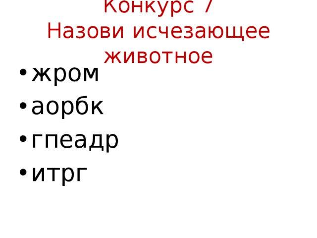 Конкурс 7  Назови исчезающее животное жром аорбк гпеадр итрг 