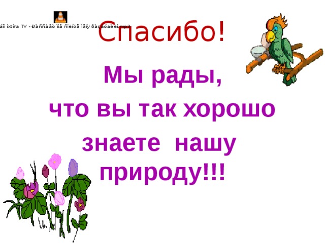 Спасибо! Мы рады, что вы так хорошо знаете нашу природу!!! 