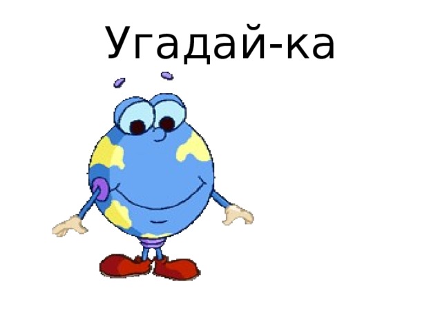 Угадай-ка 