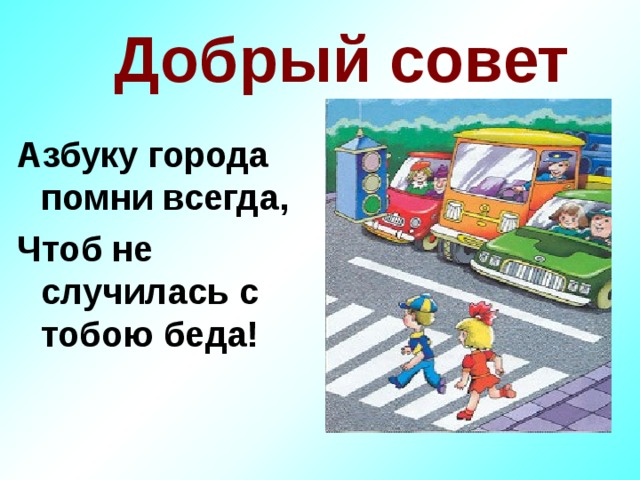 Помни всегда. Азбуку города Помни всегда чтоб не случилась с тобою беда. Картинка правила эти Помни всегда. Правила города Помни всегда. Азбуку города Помни всегда чтоб не случилась с тобою беда стих.