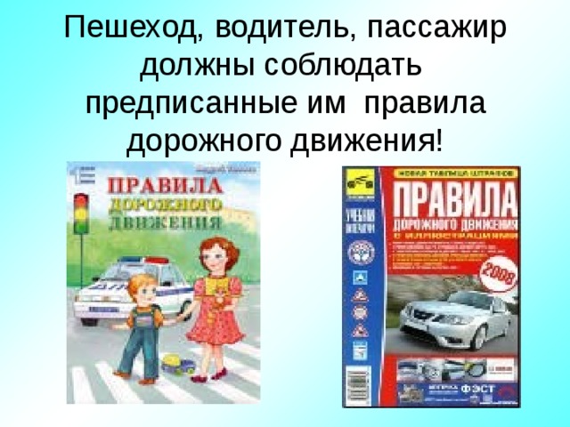 Пешеход, водитель, пассажир должны соблюдать предписанные им правила дорожного движения! 