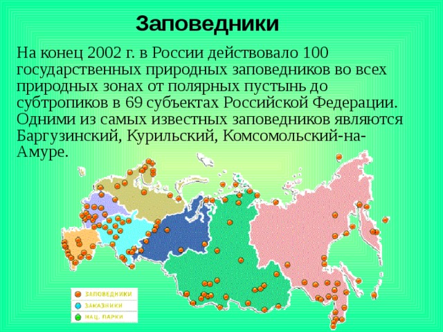 Запиши названия заповедников расположенных в зоне. Заповедники в зоне лесов России. Заповедники Лесной зоны. Заповедники зоны субтропиков. Заповедники субтропиков России.