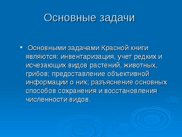 Задачи красных. Основная задача красной книги. Для чего люди ведут учет редких и исчезающих видов растений. Для чего люди ведут учет редких и исчезающих растений и животных. Для чего люди ведут учет редких исчезающих видов растений и животных.