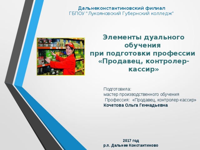 Фгос 38.03 02. Резюме для продавца контролера кассира. 38.01.02 Продавец контролер-кассир ФГОС. Программы обучения продавец кассир.