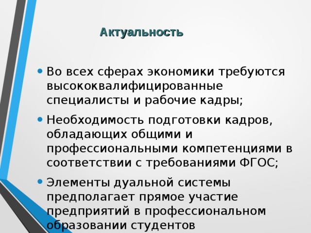 Актуальность профессии