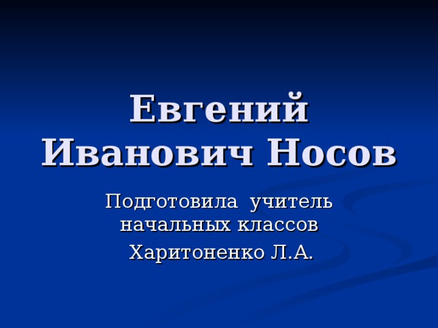 Евгений иванович носов презентация 7 класс