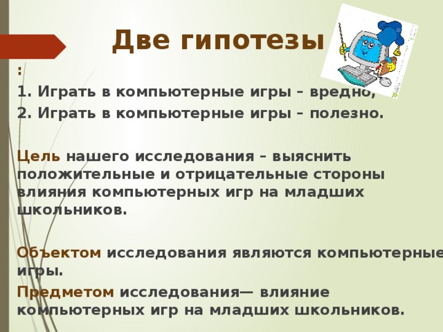 Польза цели. Гипотеза исследования влияние компьютерных игр на подростков. Гипотеза о влиянии комп игр на школьников. Проекта и польза компьютерных игр гипотеза. Компьютерные игры хорошо или плохо проект гипотеза.