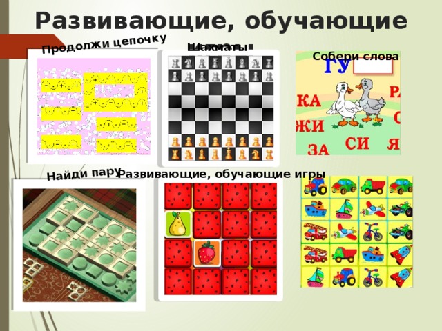 Продолжи цепочку Найди пару Развивающие, обучающие игры Шахматы Собери слова Развивающие, обучающие игры