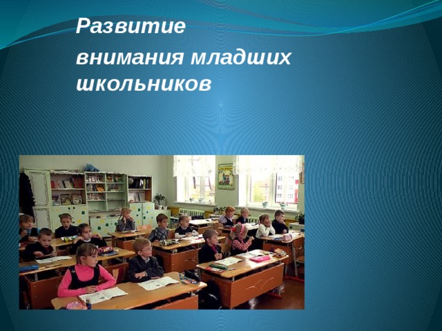 Развитие внимания младших школьников  