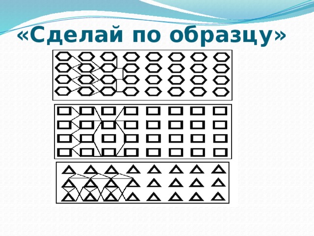 «Сделай по образцу» 