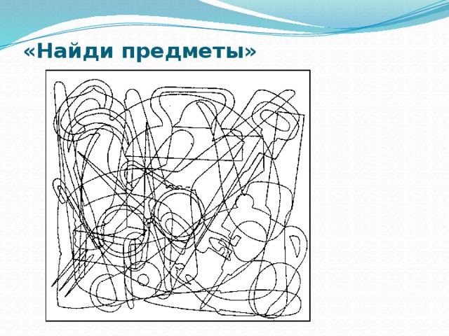 «Найди предметы» 
