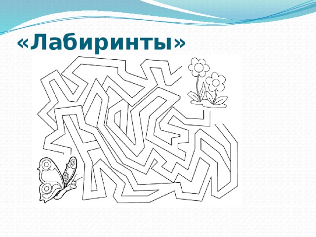 «Лабиринты» 