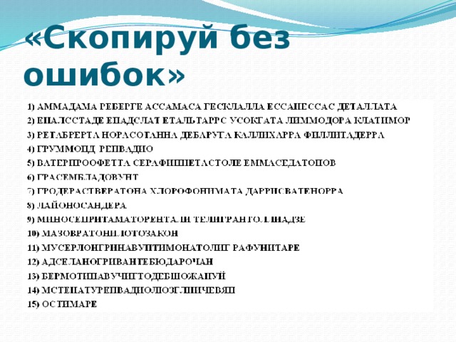 «Скопируй без ошибок» 