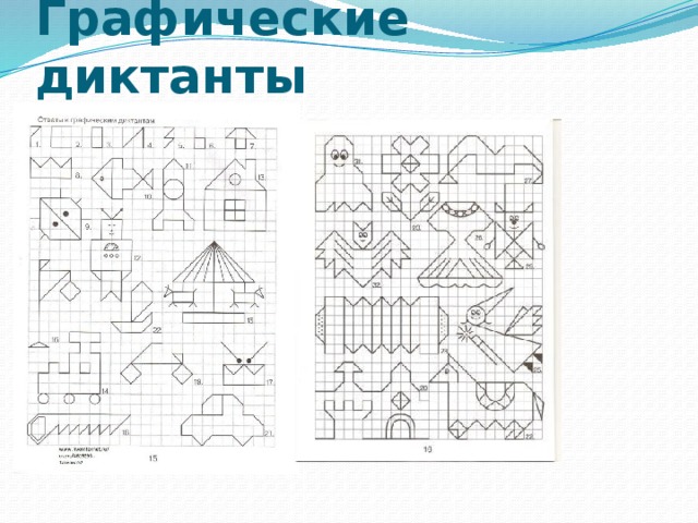 Графические диктанты 