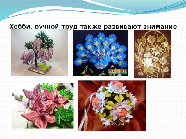 Хобби, ручной труд также развивают внимание 