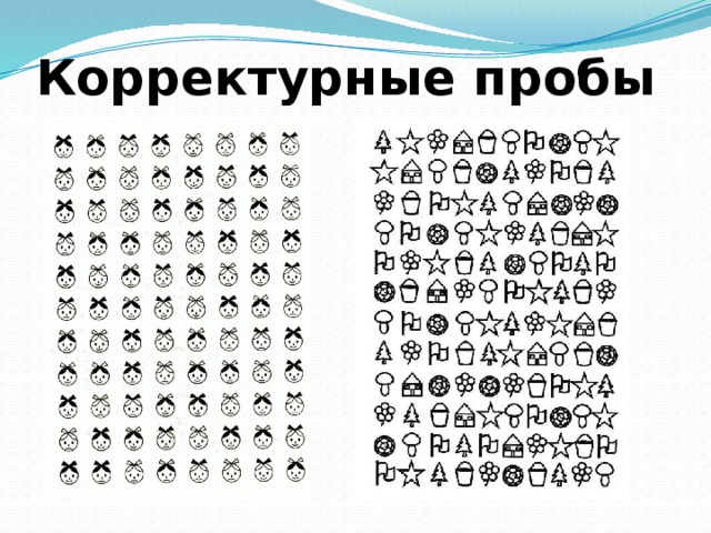 Корректурные пробы 