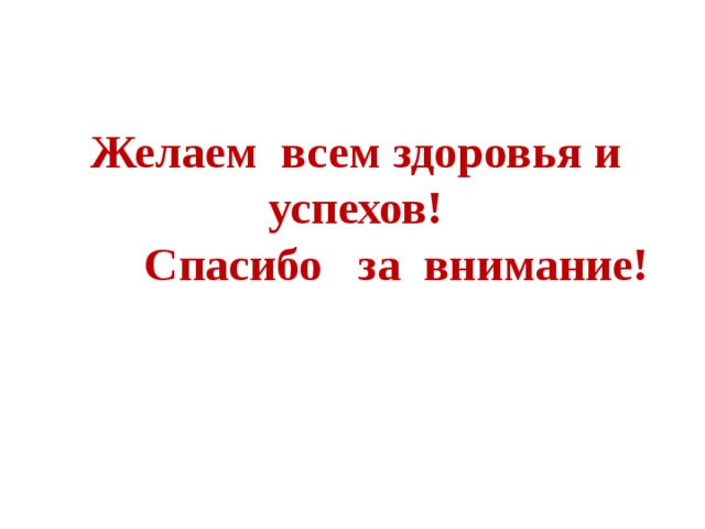 Желаем всем здоровья и успехов!  Спасибо за внимание! 