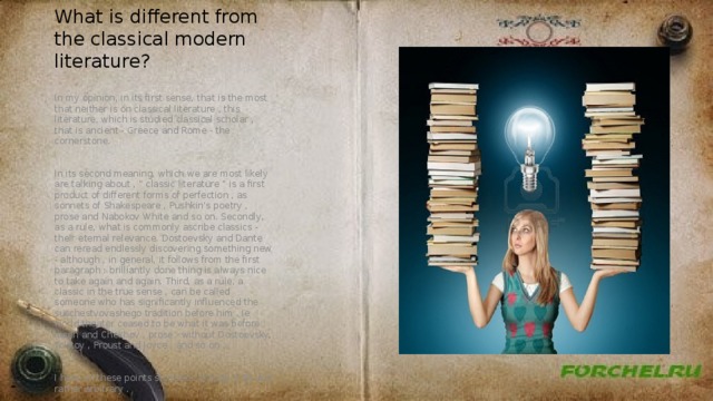 What is different from the classical modern literature? In my opinion, in its first sense, that is the most that neither is on classical literature , this literature, which is studied classical scholar , that is ancient - Greece and Rome - the cornerstone. In its second meaning, which we are most likely are talking about , 
