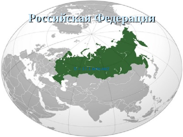 Российская Федерация S = 17,1 млн.км2 