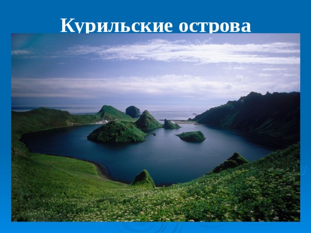 Курильские острова   