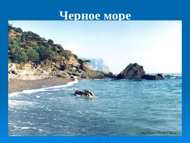 Черное море   