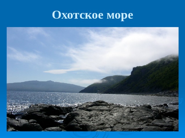 Охотское море 