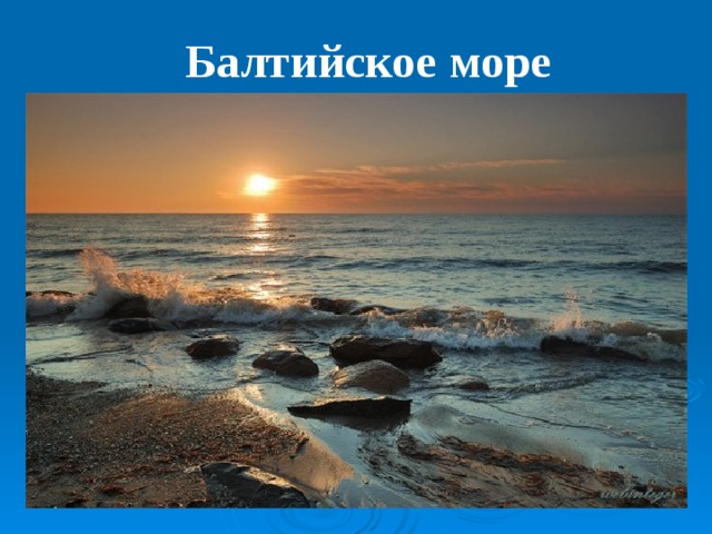 Балтийское море 