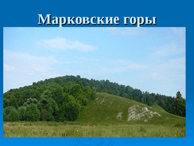 Марковские горы 