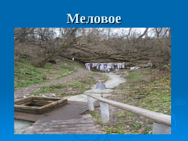 Меловое 