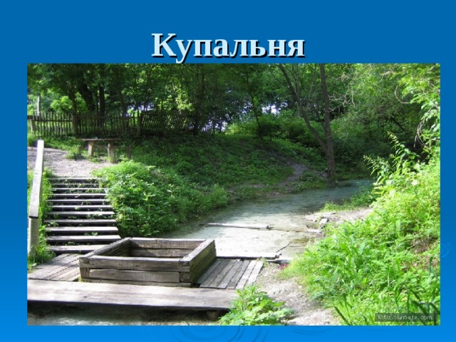 Купальня 