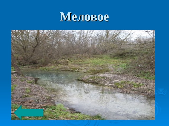 Меловое 