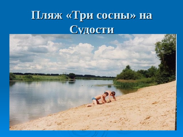 Пляж «Три сосны» на Судости 