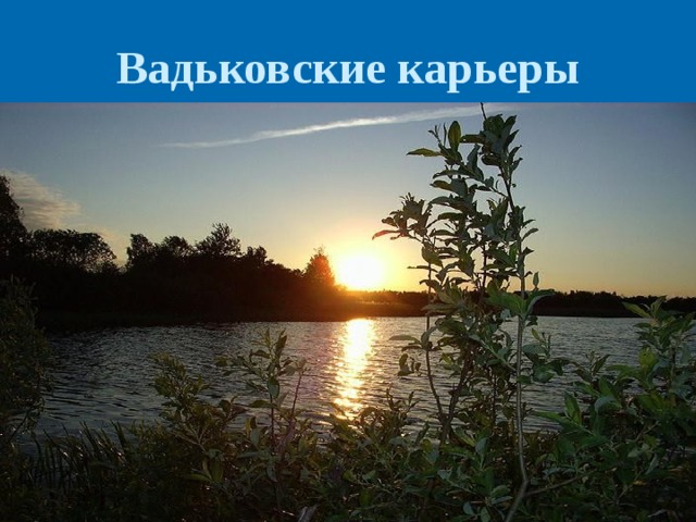 Вадьковские карьеры 