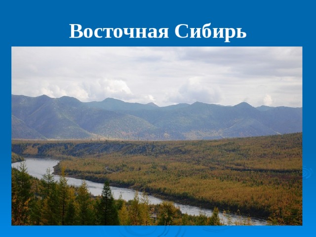 Восточная Сибирь 