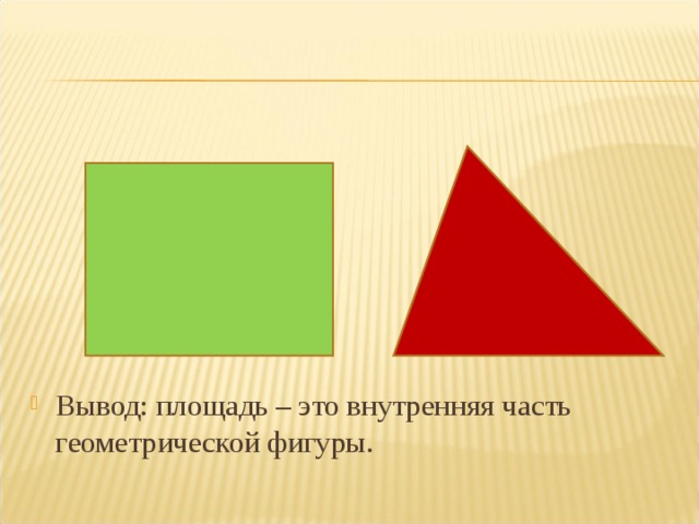 Вывод: площадь – это внутренняя часть геометрической фигуры.