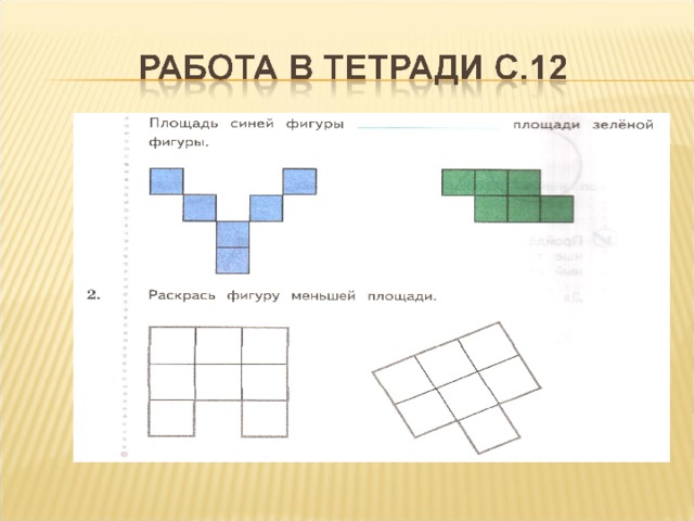 Площадь фигуры состоящей из квадратов. Площадь синей фигуры площади зеленой. Площадь синей фигуры фигуры.. Раскрась фигуру меньшей площади. Площадь синей фигуры и площадь зеленой фигуры 2 класс.