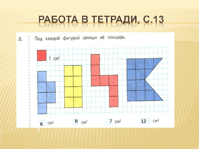 2 найди площадь фигур. Запиши площадь фигуры. Как записать площадь фигуры. Под каждой фигурой её площадь. Под каждой фигурой запиши ее площадь.