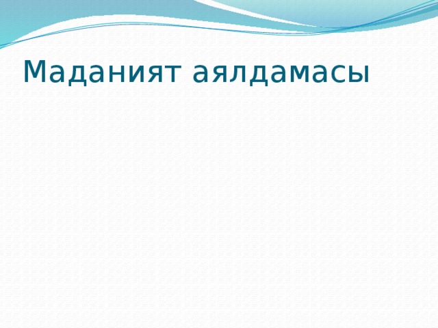 Маданият аялдамасы 