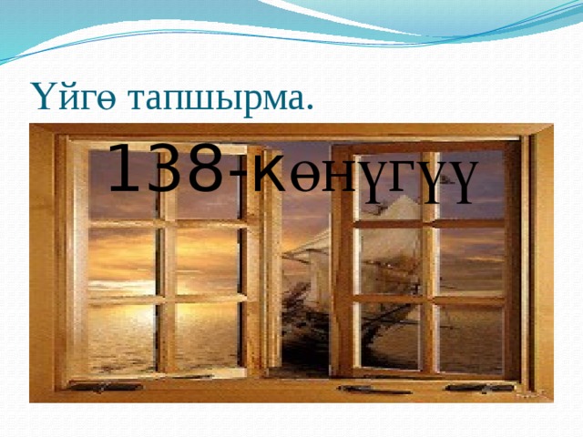 Үйгө тапшырма. 138-к өнүгүү 