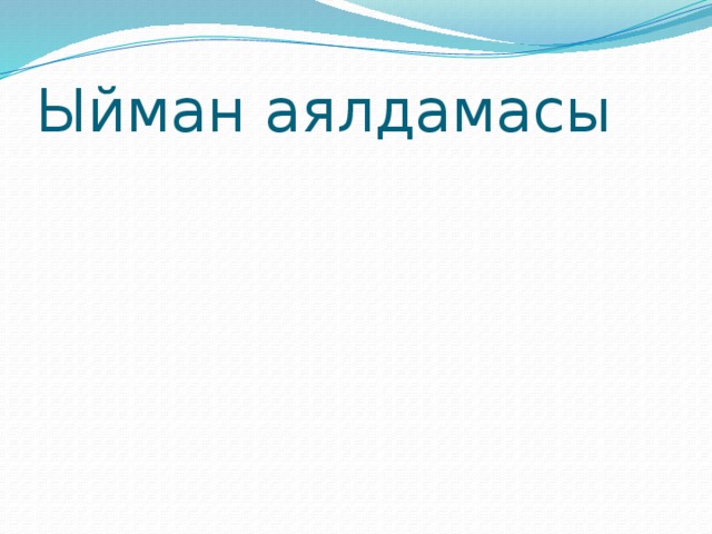 Ыйман аялдамасы 