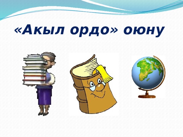 «Акыл ордо» оюну 