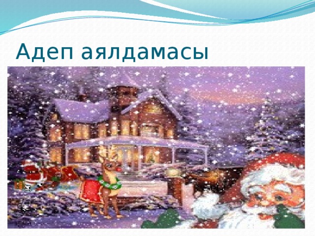 Адеп аялдамасы 
