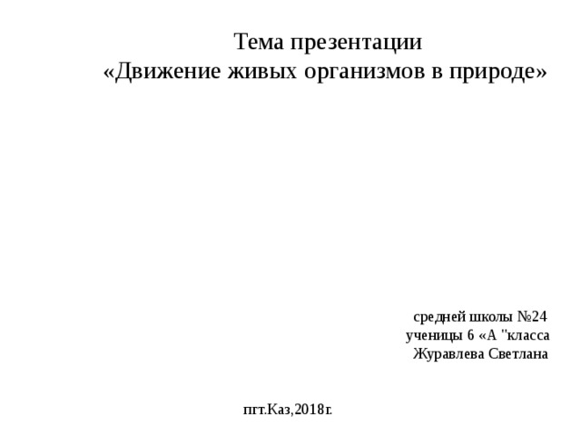  Тема презентации  «Движение живых организмов в природе»              средней школы №24  ученицы 6 «А 