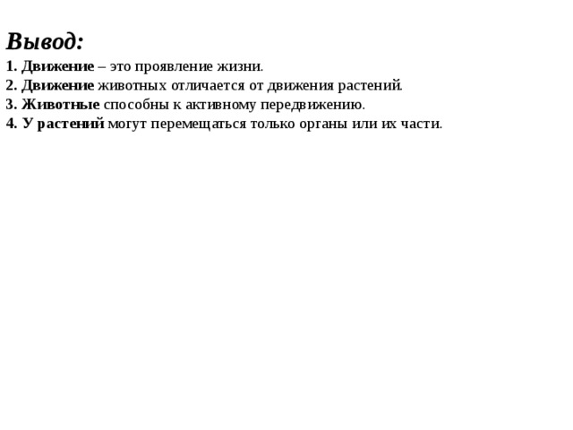 Слово означающее движение. Вывод о движении животных. Значение движения в жизни животных. Движение растений вывод. Какое значение имеет движение в жизни животных.