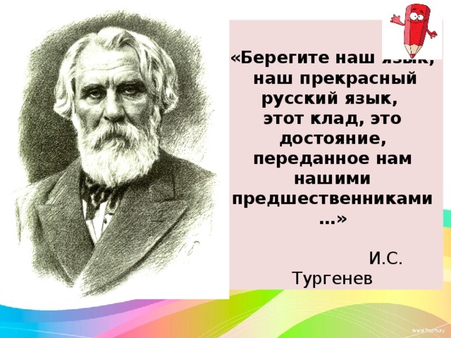 Берегите русских. Берегите русский язык презентация. Кто передал нам русский язык. Кто передал нам родной русский язык. Игра берегите русский язык.