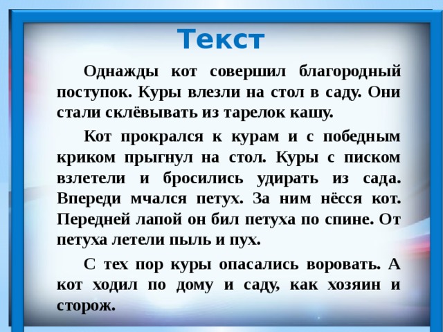 Однажды кот совершил благородный поступок текст. Изложение про кота. Изложение кот и куры. Изложение 3 класс 4 четверть школа россии